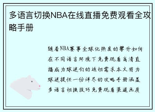 多语言切换NBA在线直播免费观看全攻略手册