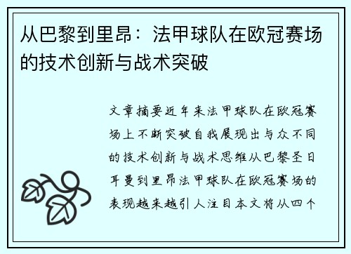 从巴黎到里昂：法甲球队在欧冠赛场的技术创新与战术突破