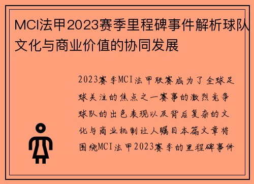 MCI法甲2023赛季里程碑事件解析球队文化与商业价值的协同发展