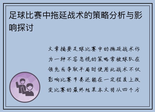 足球比赛中拖延战术的策略分析与影响探讨