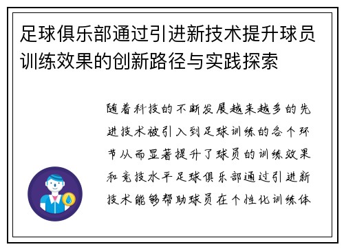 足球俱乐部通过引进新技术提升球员训练效果的创新路径与实践探索