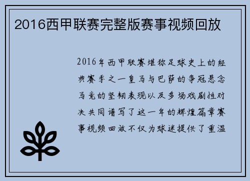 2016西甲联赛完整版赛事视频回放