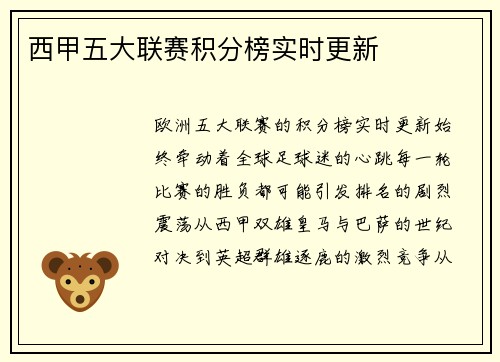 西甲五大联赛积分榜实时更新