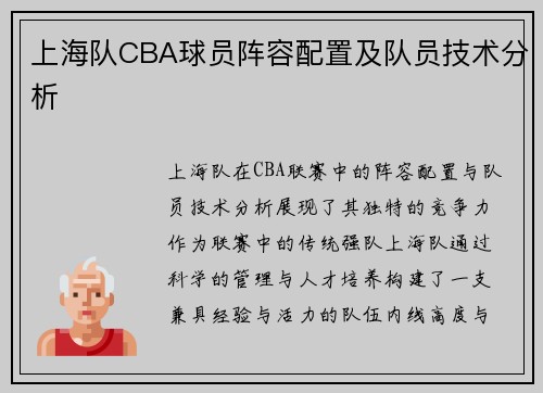 上海队CBA球员阵容配置及队员技术分析