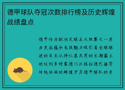 德甲球队夺冠次数排行榜及历史辉煌战绩盘点