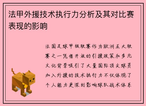 法甲外援技术执行力分析及其对比赛表现的影响