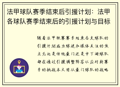 法甲球队赛季结束后引援计划：法甲各球队赛季结束后的引援计划与目标