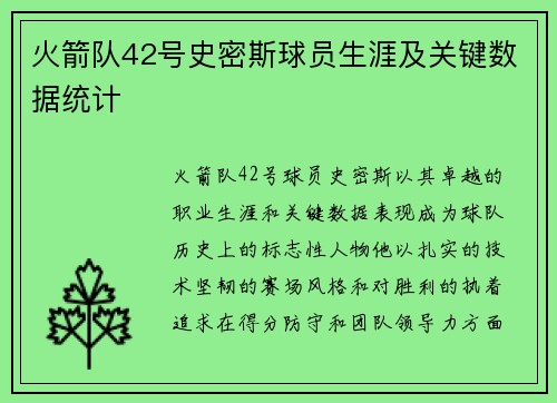 火箭队42号史密斯球员生涯及关键数据统计