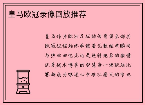 皇马欧冠录像回放推荐
