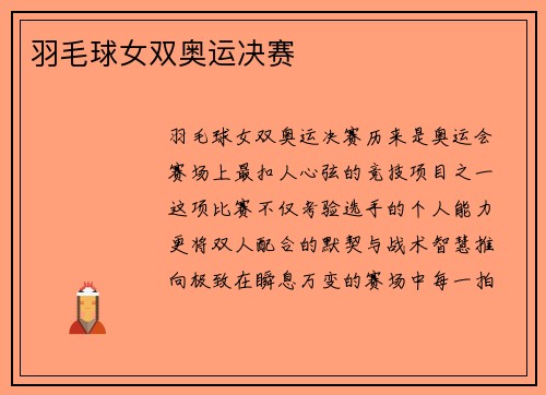 羽毛球女双奥运决赛