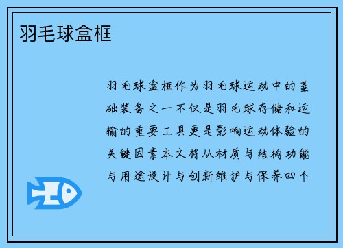羽毛球盒框