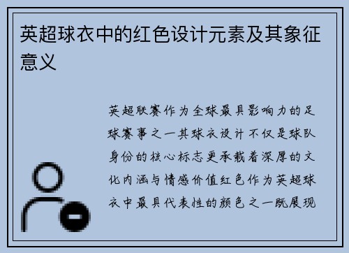 英超球衣中的红色设计元素及其象征意义