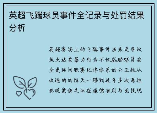 英超飞踹球员事件全记录与处罚结果分析
