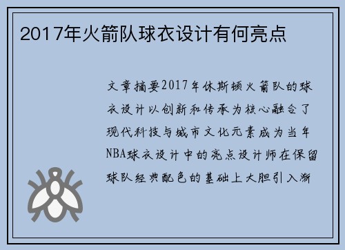 2017年火箭队球衣设计有何亮点