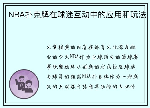 NBA扑克牌在球迷互动中的应用和玩法