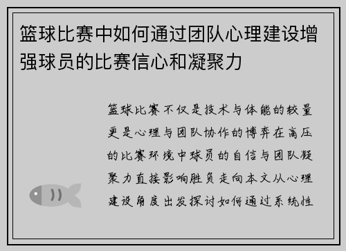 篮球比赛中如何通过团队心理建设增强球员的比赛信心和凝聚力
