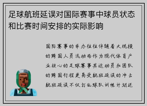 足球航班延误对国际赛事中球员状态和比赛时间安排的实际影响