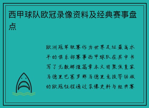西甲球队欧冠录像资料及经典赛事盘点