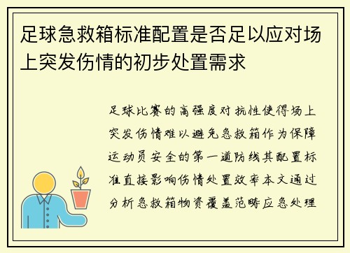 足球急救箱标准配置是否足以应对场上突发伤情的初步处置需求